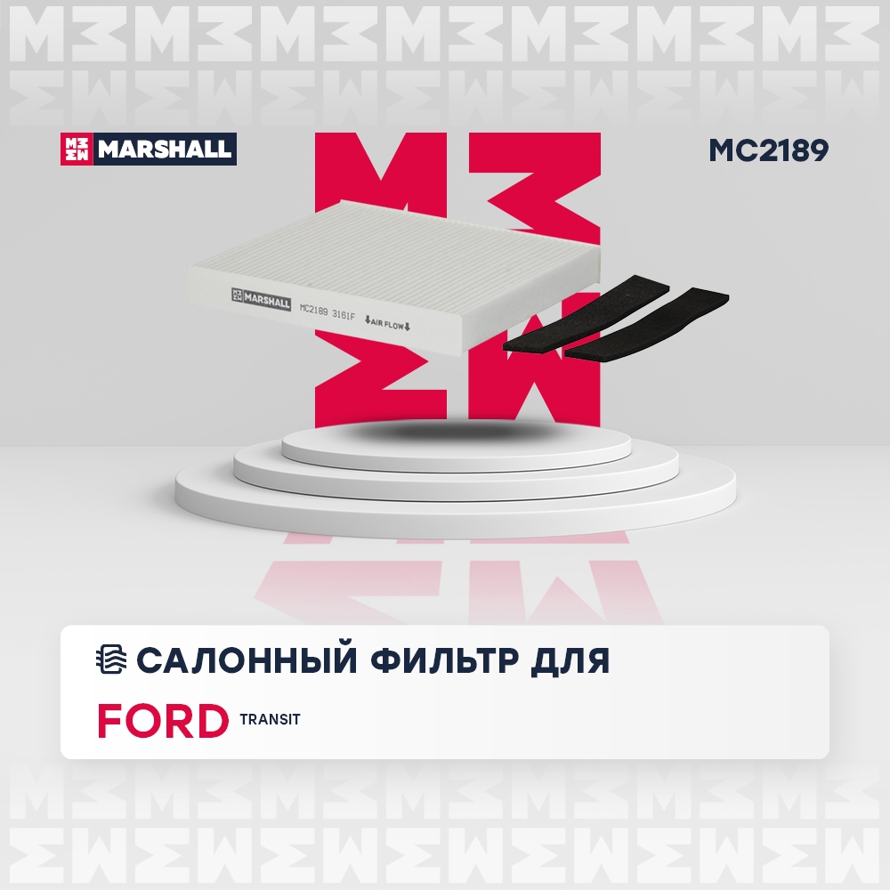 MARSHALL MC2189 Фильтр салонный Ford Transit VII 06- MC2189