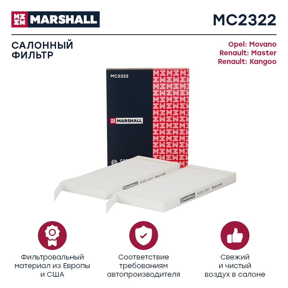 MARSHALL MC2322 Фильтр салонный