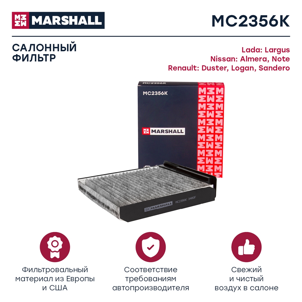 MARSHALL MC2356K Фильтр салонный угольный