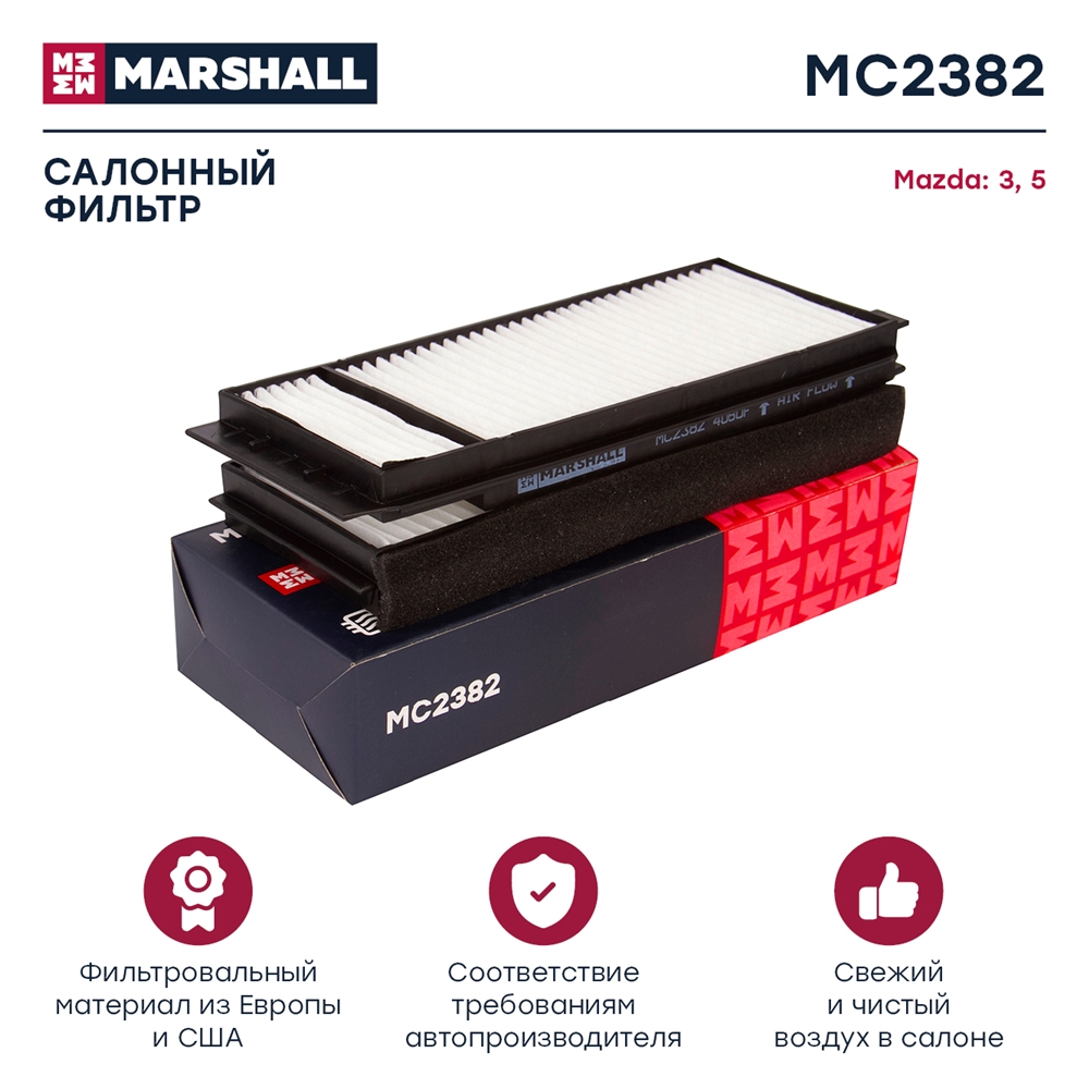 MARSHALL MC2382 Фильтр салонный Mazda 3 (BK) 03- 5 (CR, CW) 05- (MC2382)