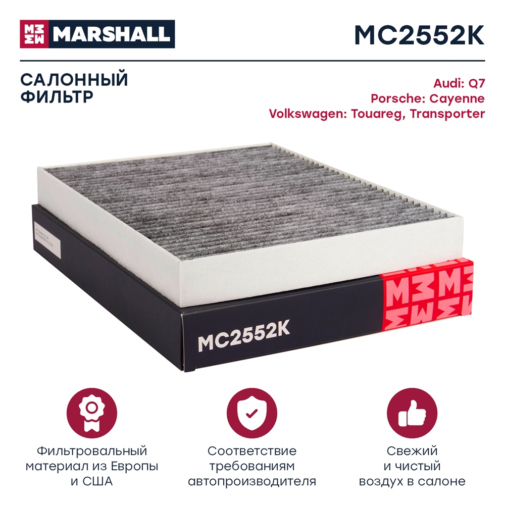 MARSHALL MC2552K Фильтр салонный угольный AUDI Q7 05- VOLKSWAGEN TOUAREG 02- TRANSPORTER 03- (MC2552K)