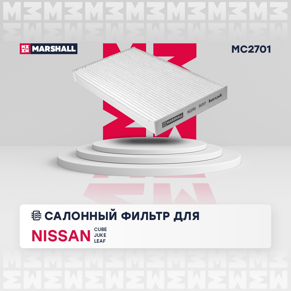 MARSHALL MC2701 Фильтр салонный Nissan Cube III 09-  Juke I 10-  Leaf I II 10- MC2701