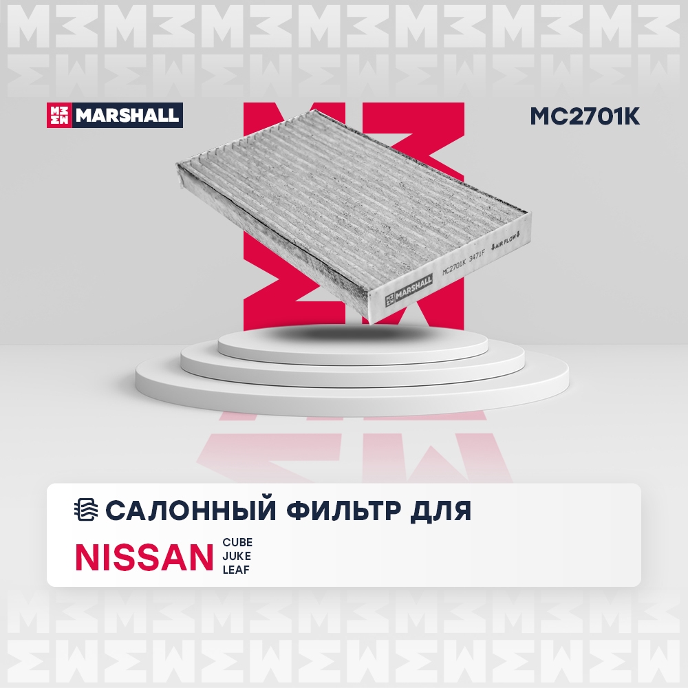 MARSHALL MC2701K Фильтр салонный угольный NISSAN CUBE 02- JUKE 10- LEAF 10- (MC2701K)
