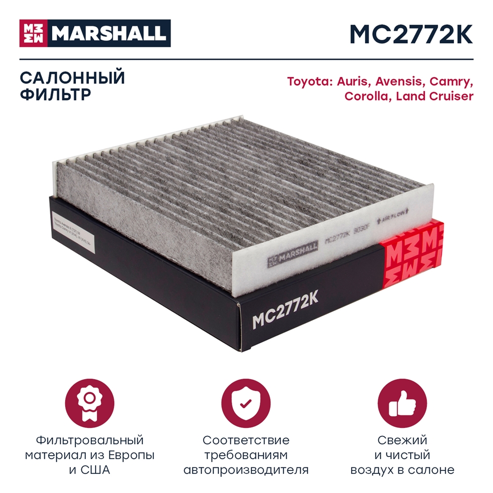 MARSHALL MC2772K Фильтр салонный угольный Toyota Camry (XV4, XV5) 06- Corolla X, XI 06- Land Cruiser 08- (MC2772K)