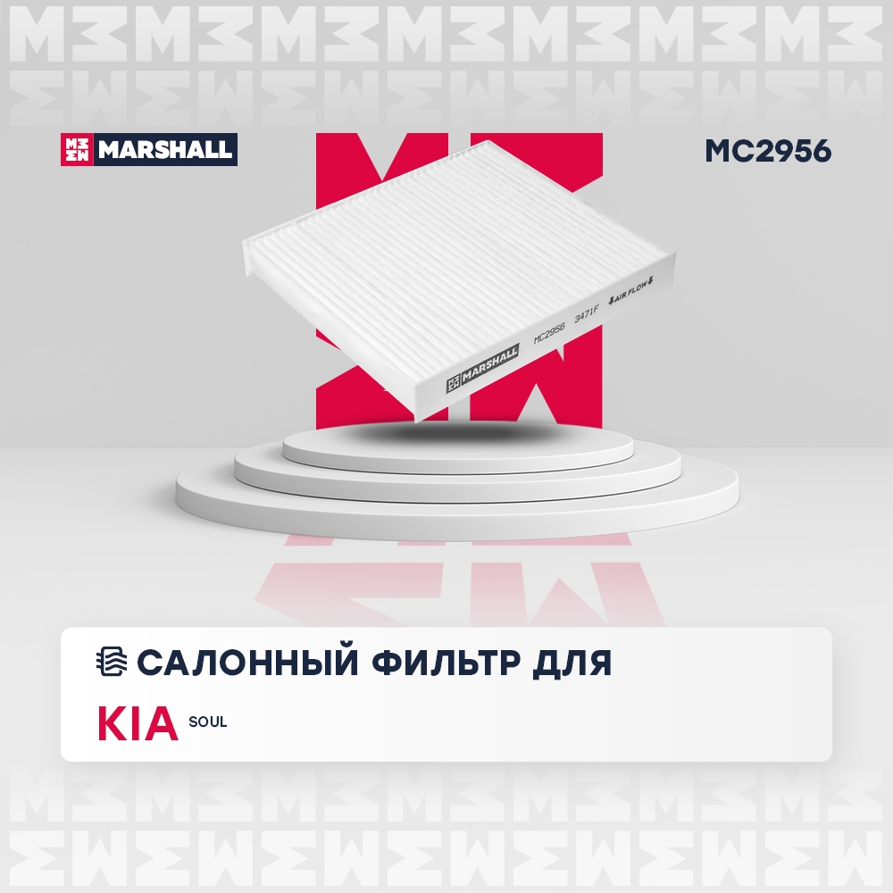 MARSHALL MC2956 Фильтр салонный CHANGAN CS35: I 13-  KIA SOUL: I 08- (MC2956)
