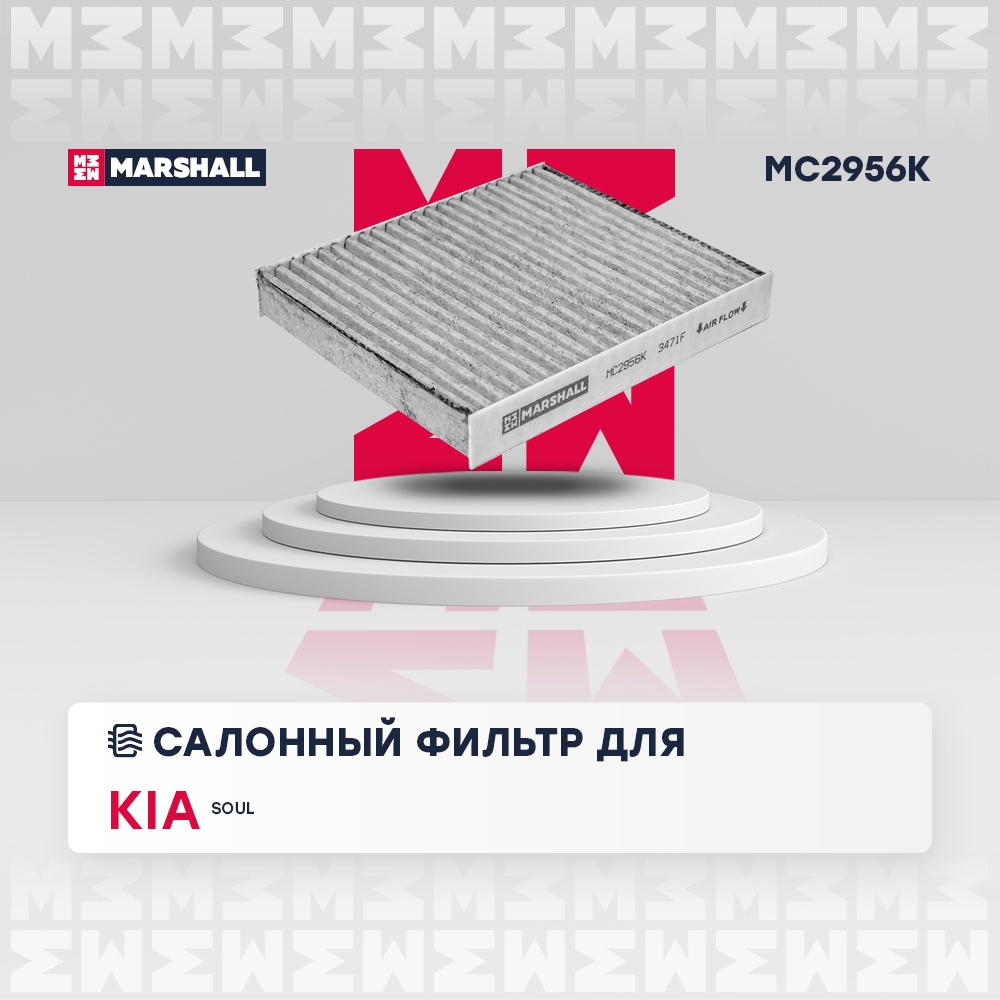 MARSHALL MC2956K Фильтр салонный угольный Kia Soul I 09- Changan CS35 13- MC2956K