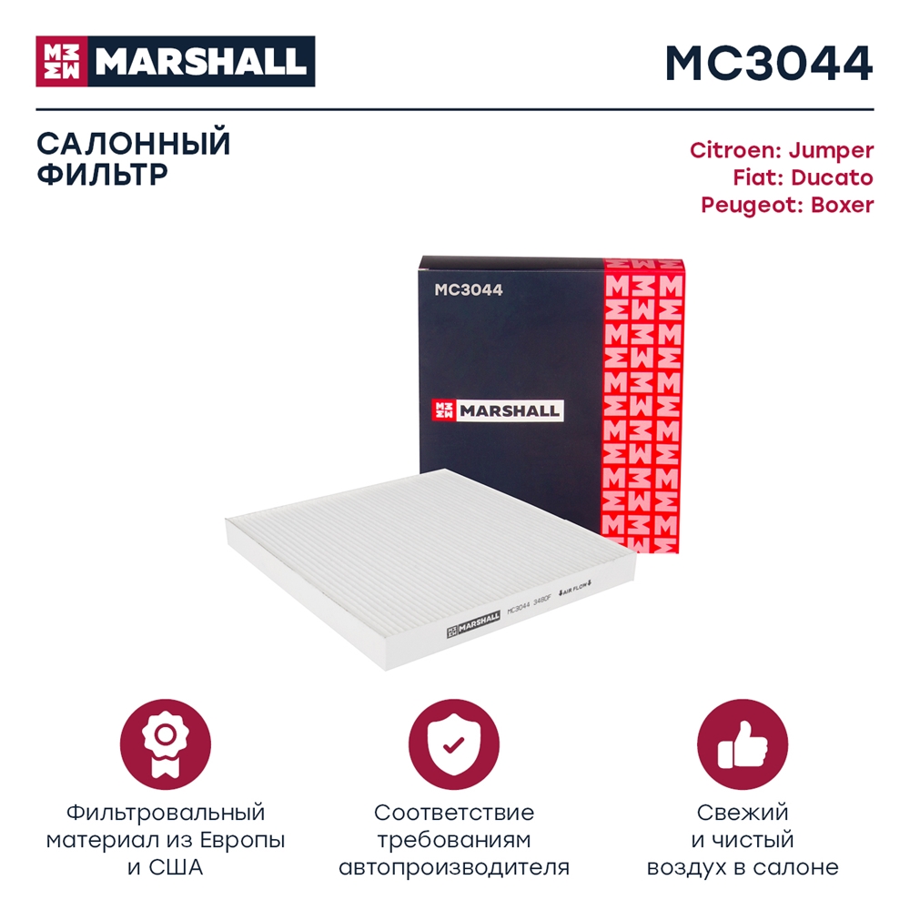 MARSHALL MC3044 Фильтр салонный Citroen Jumper III 06-, Fiat Ducato 06-, Peugeot Boxer III 06- (MC3044)