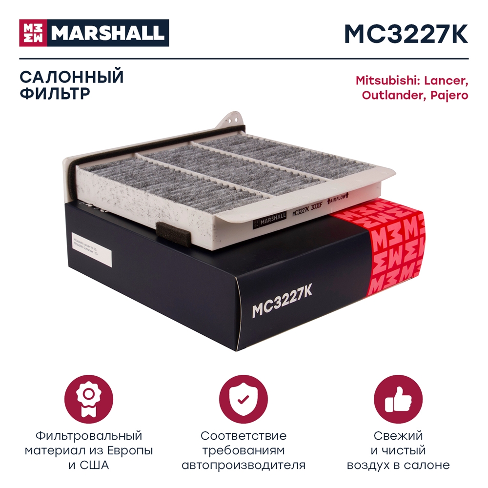 MARSHALL MC3227K Фильтр салонный угольный