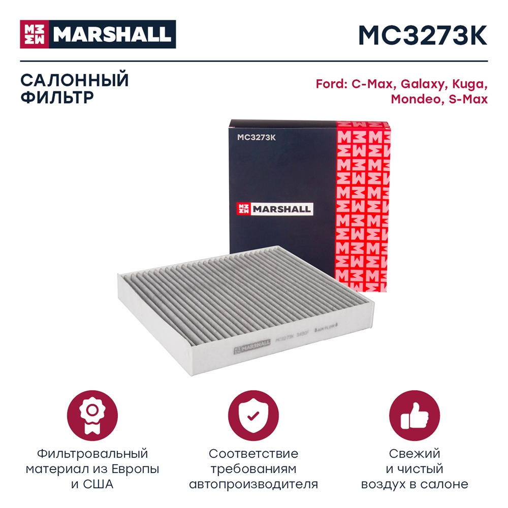 MARSHALL MC3273K Фильтр салонный угольный FORD C-MAX 03- FOCUS 11- KUGA 08- MONDEO 06- (MC3273K)