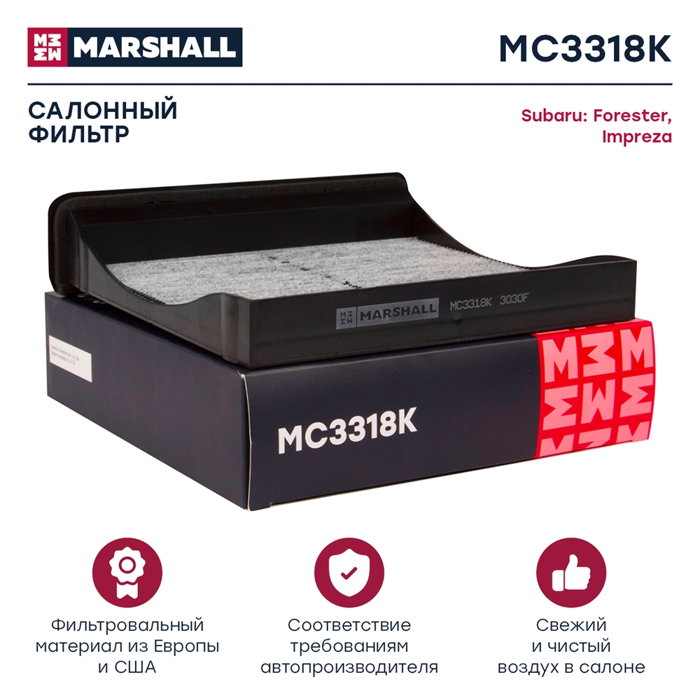 MARSHALL MC3318K Фильтр салонный угольный Subaru Forester (SH, SJ) 08- Impreza III, IV 07- (MC3318K)