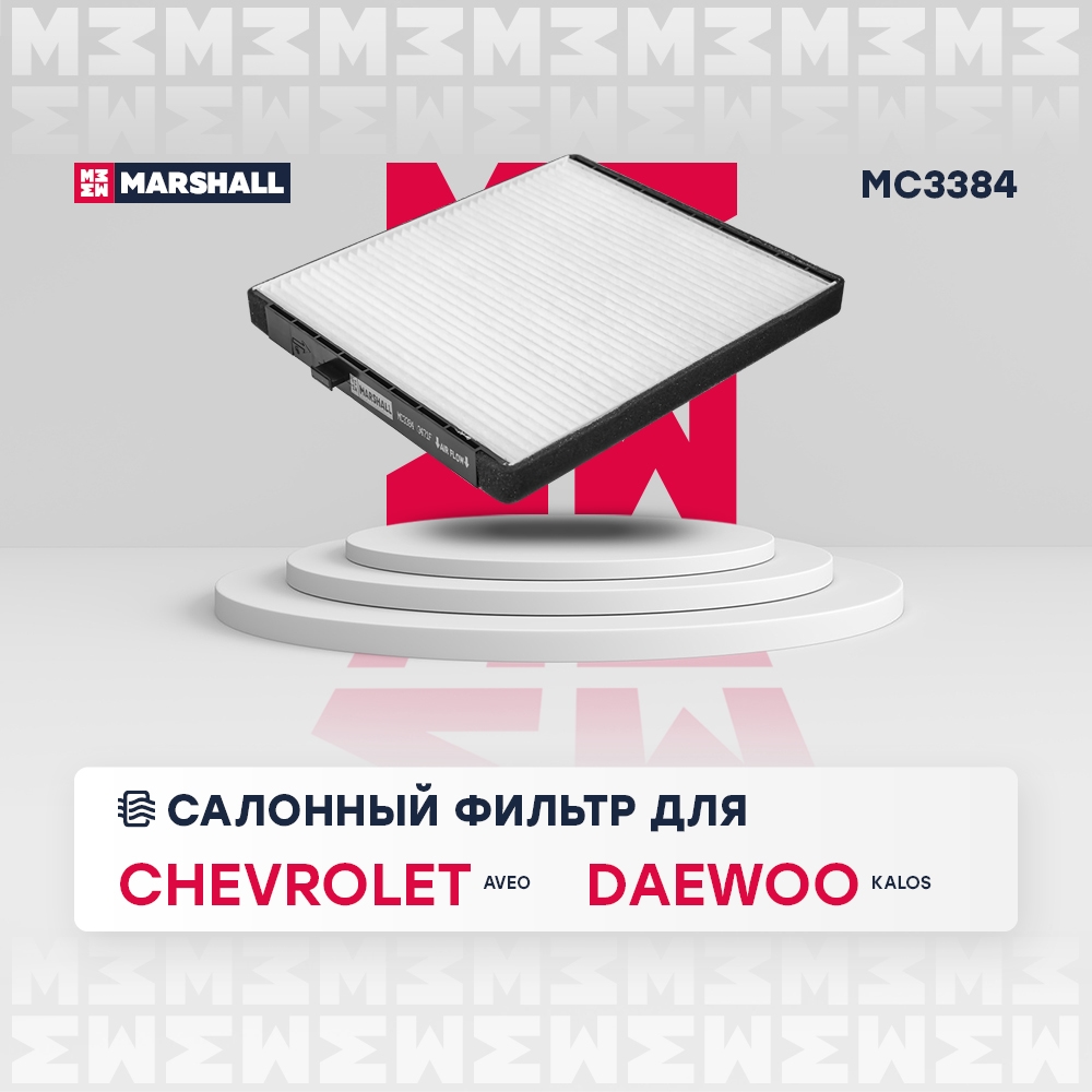 MARSHALL MC3384 Фильтр салонный