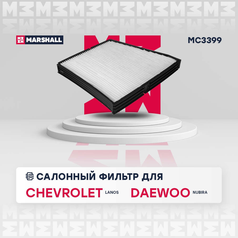 MARSHALL MC3399 Фильтр салонный CHEVROLET LANOS 02- DAEWOO LANOS 97- NUBIRA 97- ЗАЗ LANOS 04- (MC3399)