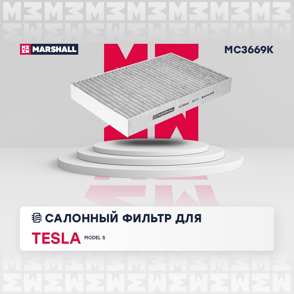 MARSHALL MC3669K Фильтр салонный угольный TESLA MODEL S: I 12- (MC3669K)