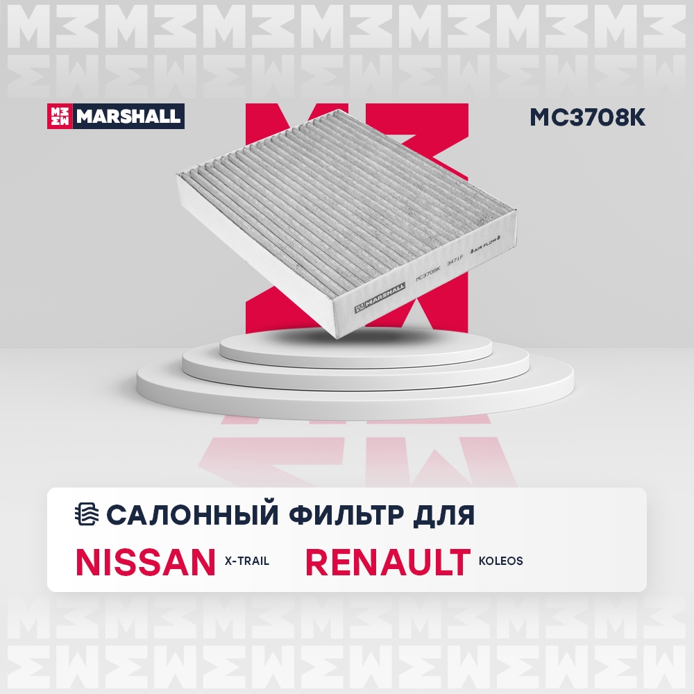 MARSHALL MC3708K Фильтр салонный угольный