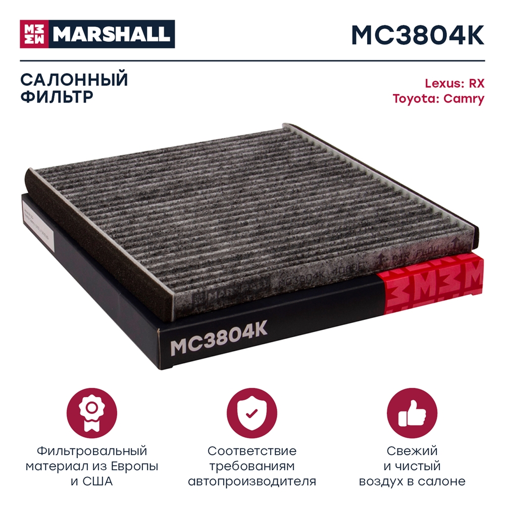 MARSHALL MC3804K Фильтр салонный угольный Lexus RX 00- Toyota Camry I (V10), V (XV3) 83- (MC3804K)