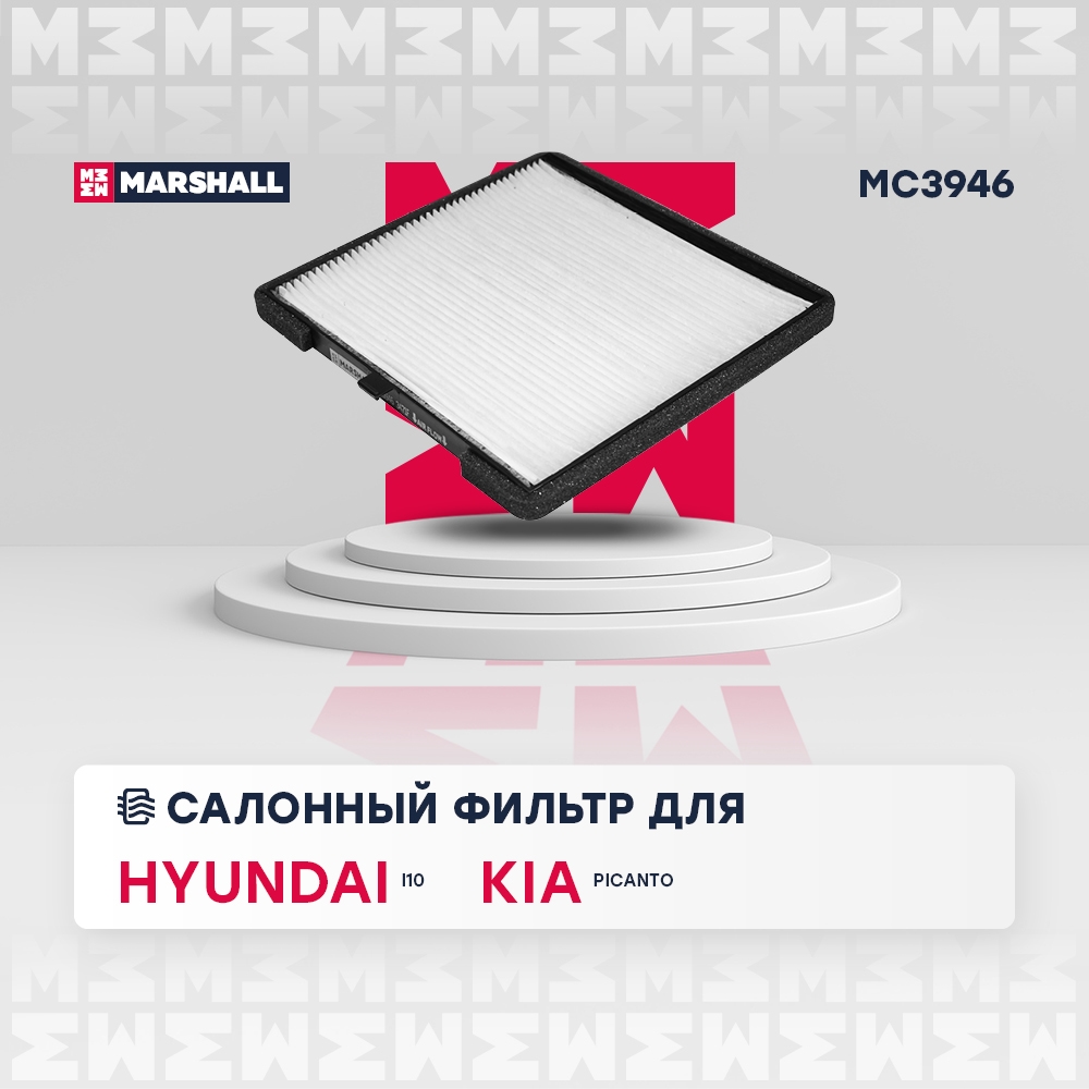 MARSHALL MC3946 Фильтр салонный HYUNDAI i10: I 07-, II 13-  KIA PICANTO: I 04-, II 11- (MC3946)