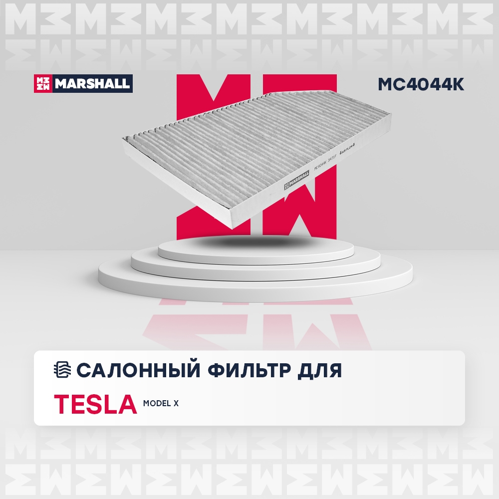 MARSHALL MC4044K Фильтр салонный угольный TESLA MODEL X: I 15- (MC4044K)