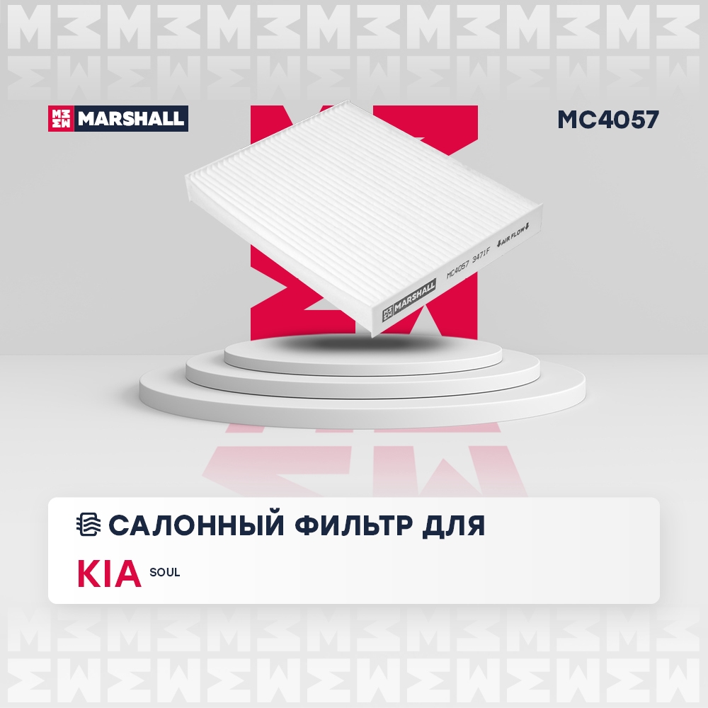 MARSHALL MC4057 Фильтр салонный KIA SOUL: II 13- (MC4057)