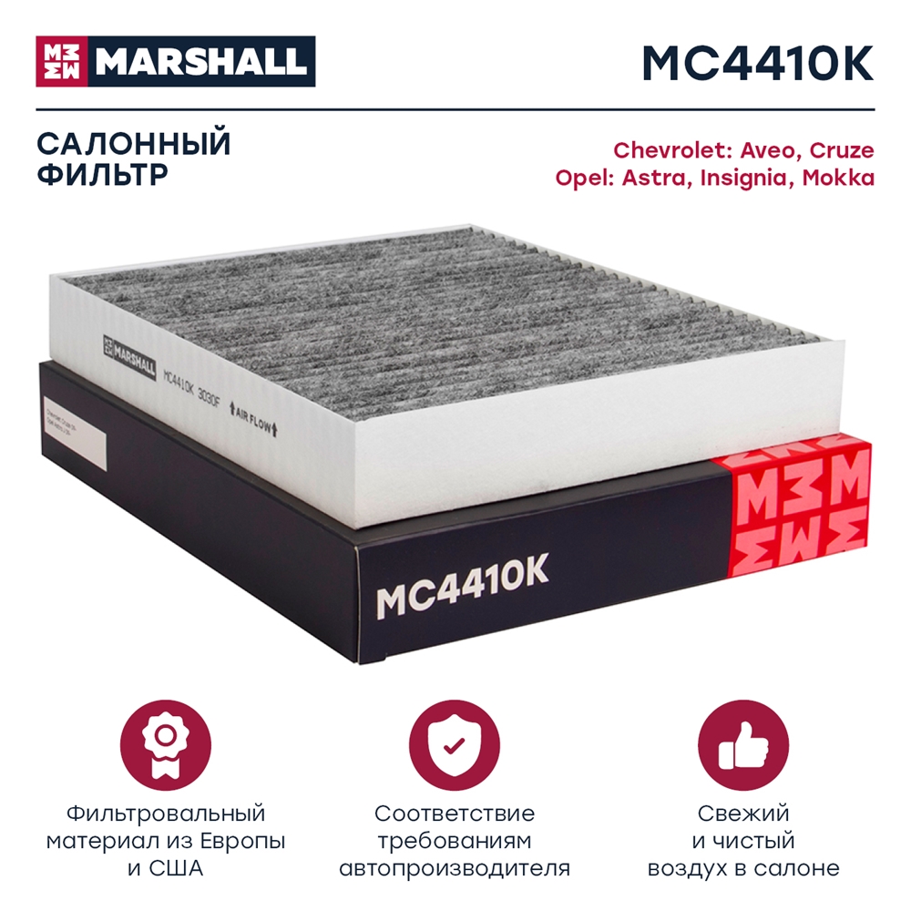 MARSHALL MC4410K Фильтр салонный угольный Chevrolet Aveo II 11- Cruze 09- Opel Astra J 09- Insignia 08- Mokka 12- (MC