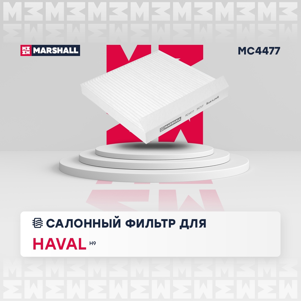 MARSHALL MC4477 Фильтр салонный