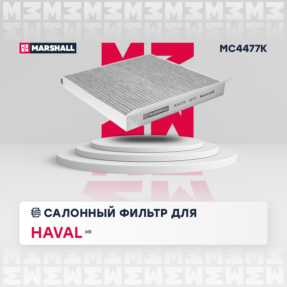 MARSHALL MC4477K Фильтр салона HAVAL H9 угольный
