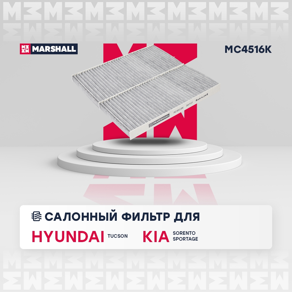 MARSHALL MC4516K Фильтр салонный угольный HYUNDAI SANTA FE 00- TUCSON 04- KIA SORENTO 02- SPORTAGE 04- (MC4516K)