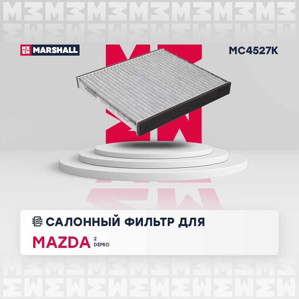 MARSHALL MC4527K Фильтр салонный угольный MAZDA 2: I (DY) 03-  CX-7: I 06-  DEMIO: I (DW) 96-, II (DY) 02- (MC4527K)