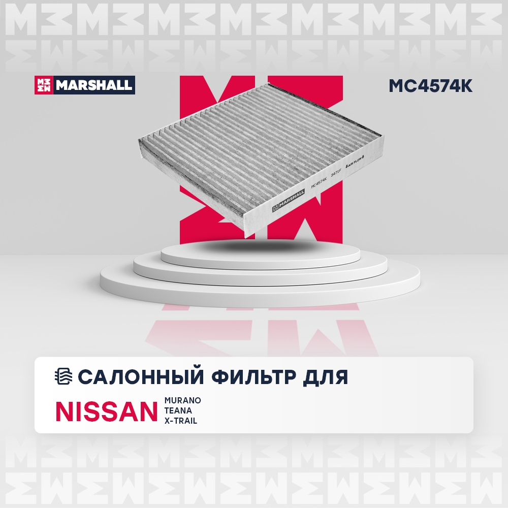 MARSHALL MC4574K Фильтр салонный угольный Nissan Murano I II 03-  Teana I J31 03-  X-Trail I T30 01- MC4574K