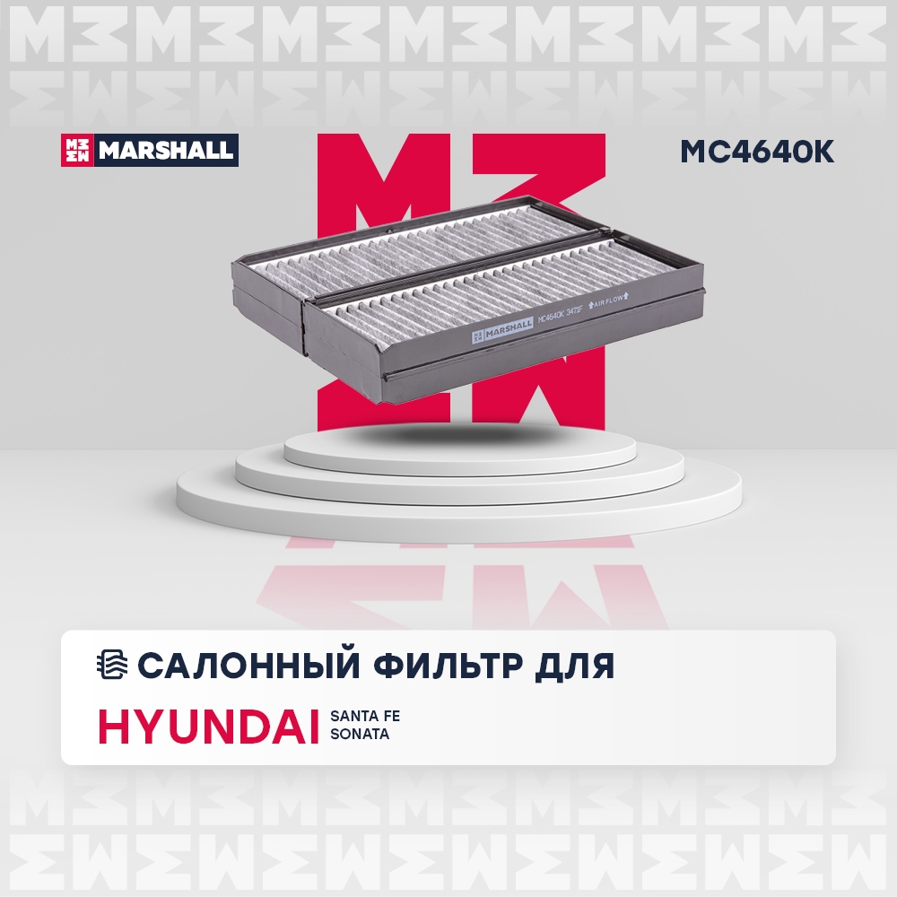 MARSHALL MC4640K Фильтр салонный угольный HYUNDAI SANTA FE: I (SM) 00-  SONATA: IV (EF) 98- (MC4640K)