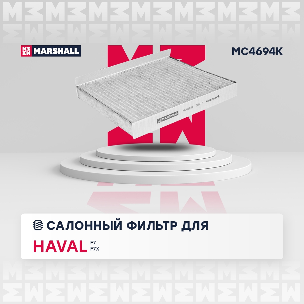 MARSHALL MC4694K Фильтр салонный угольный