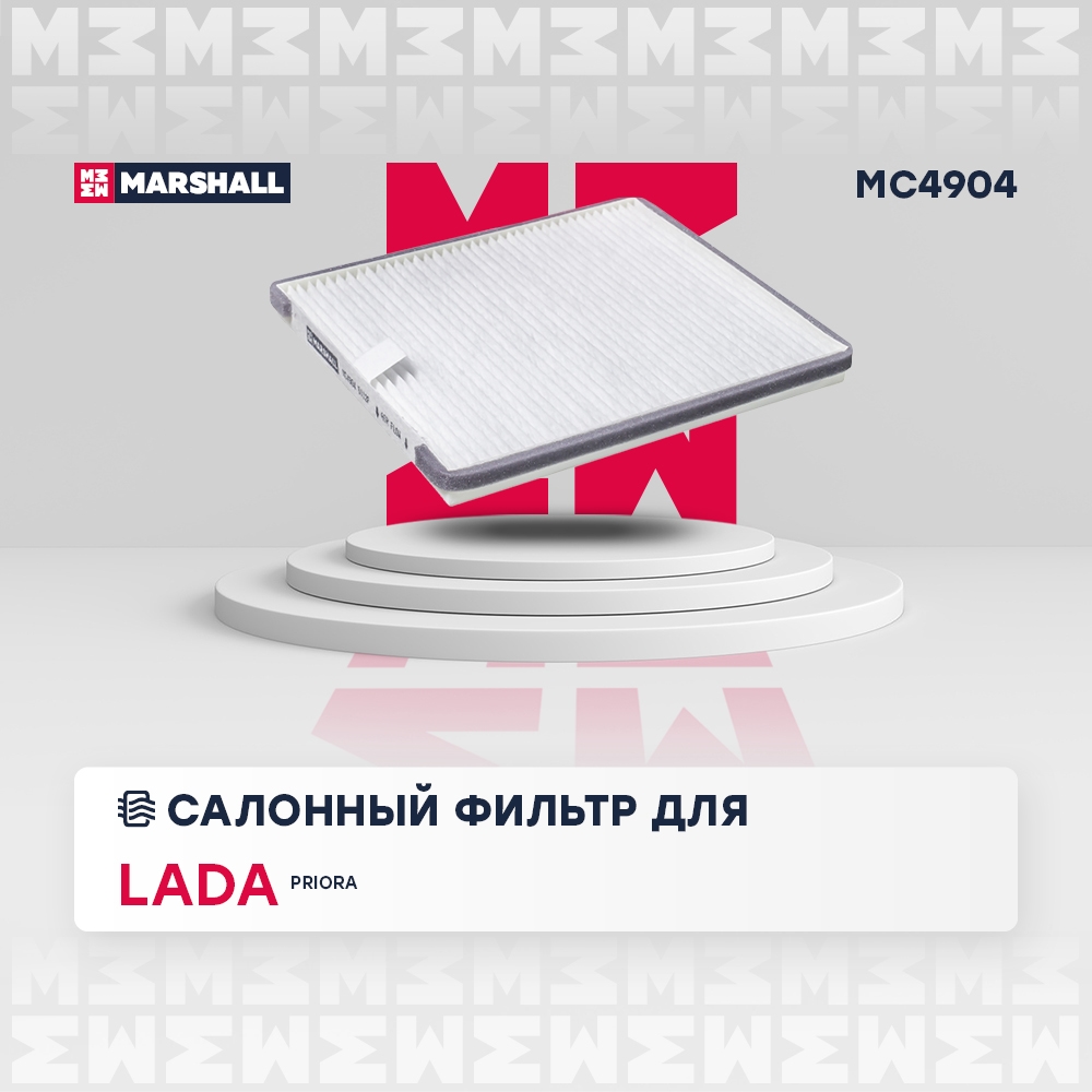 MARSHALL MC4904 Фильтр салонный LADA PRIORA: I 07- (MC4904)