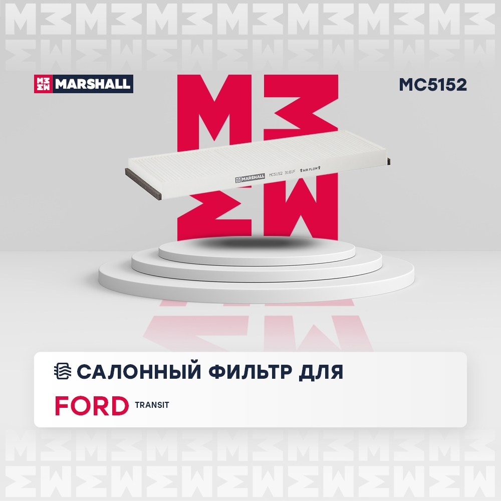 MARSHALL MC5152 Фильтр салонный FORD TRANSIT: IV 86-, V 00-, VI 06- (MC5152)
