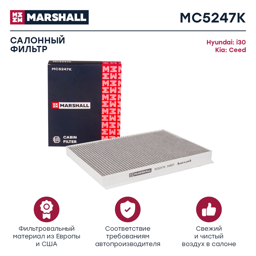 MARSHALL MC5247K Фильтр салонный угольный