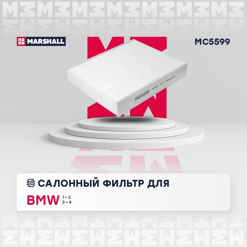 MARSHALL MC5599 Фильтр салонный BMW 1 11- 2 14- 3 04- 4 13- (MC5599)