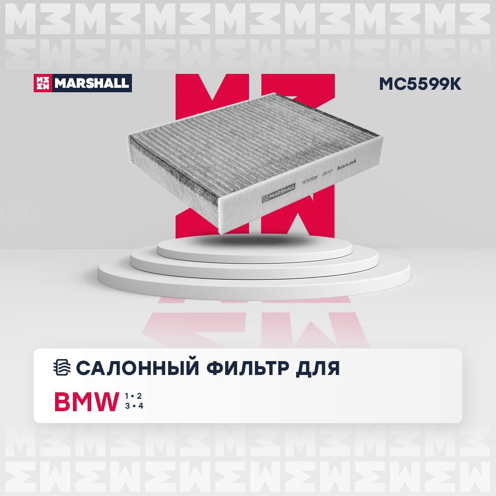 MARSHALL MC5599K Фильтр салонный угольный BMW 1 (F20, F21) 11- / 2 (F22-F87) 14- / 3 (F30-F80) 11- / 4 (F32-F82) 13-