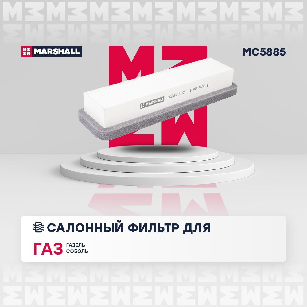 MARSHALL MC5885 Фильтр салонный GAZ GAZELLE: I 94-  VALDAI: I 04- (MC5885)