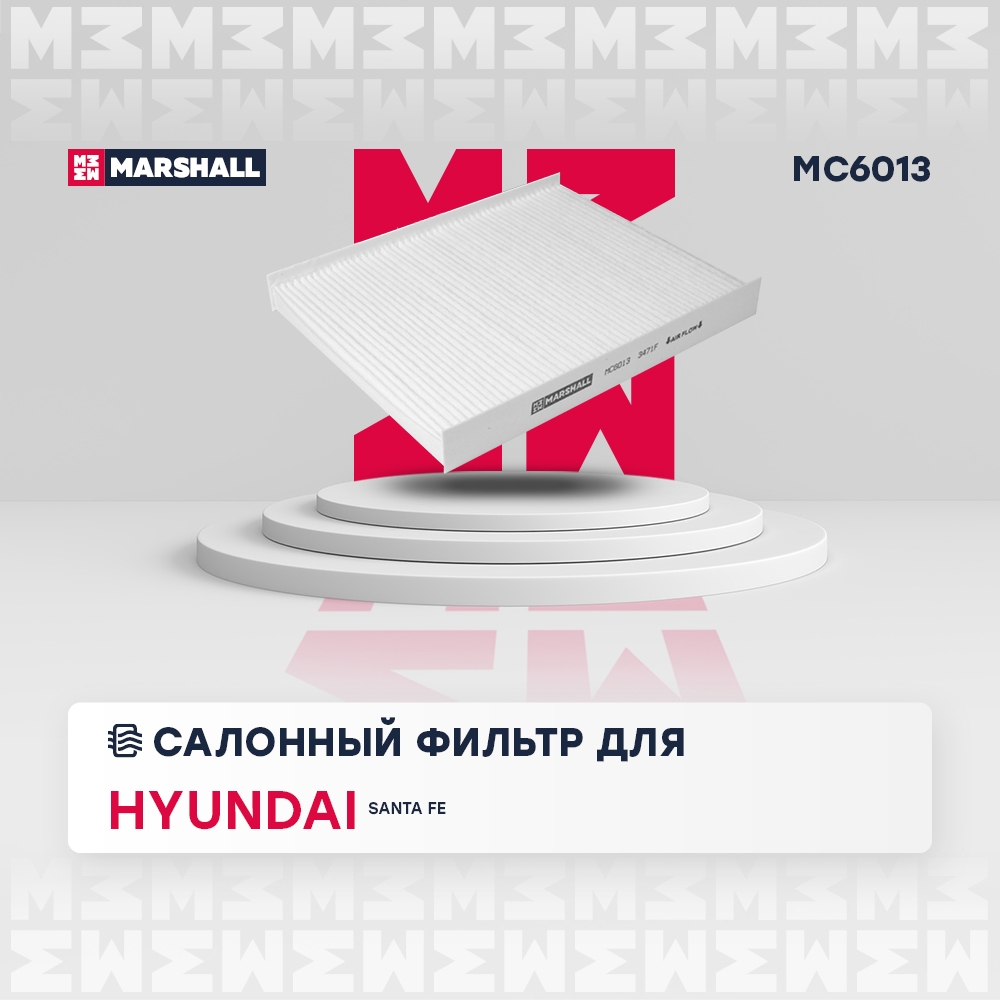 MARSHALL MC6013 Фильтр салонный HYUNDAI ix55: I 08-  SANTA FE: II (CM) 05- (MC6013)