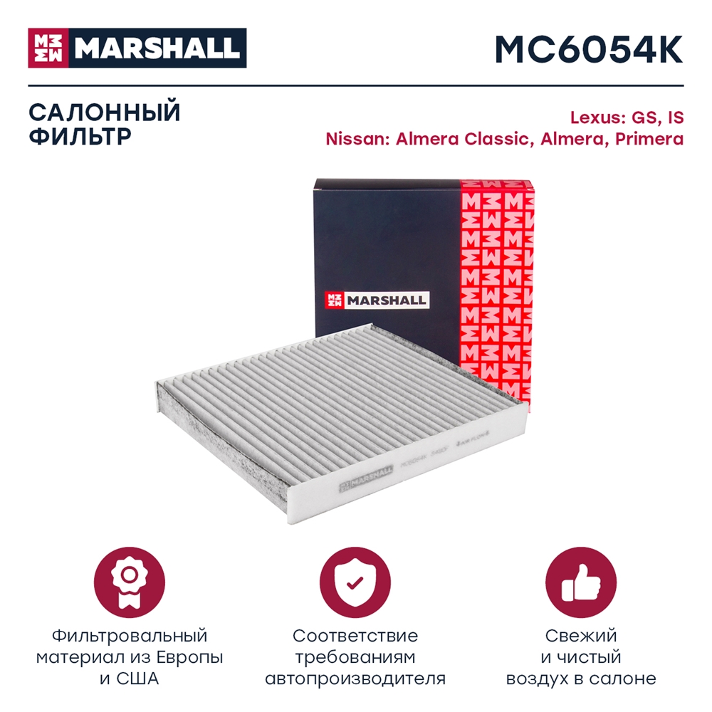 MARSHALL MC6054K Фильтр салонный угольный LEXUS GS 04- NISSAN ALMERA 00- AVENIR 98- PRIMERA 01- (MC6054K)