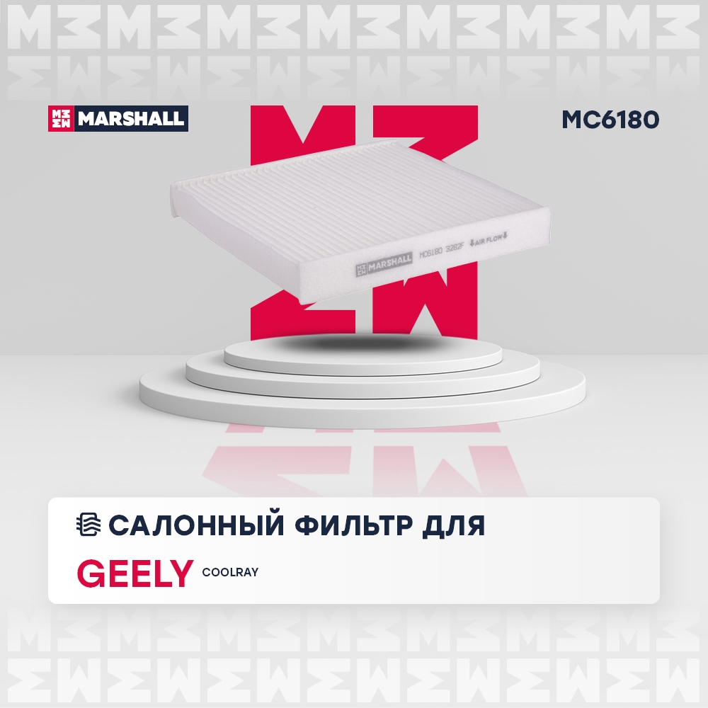 MARSHALL MC6180 Фильтр салонный BELGEE X50 23- GEELY COOLRAY 19- GS 16- LIVAN S6 PRO 23- (MC6180)