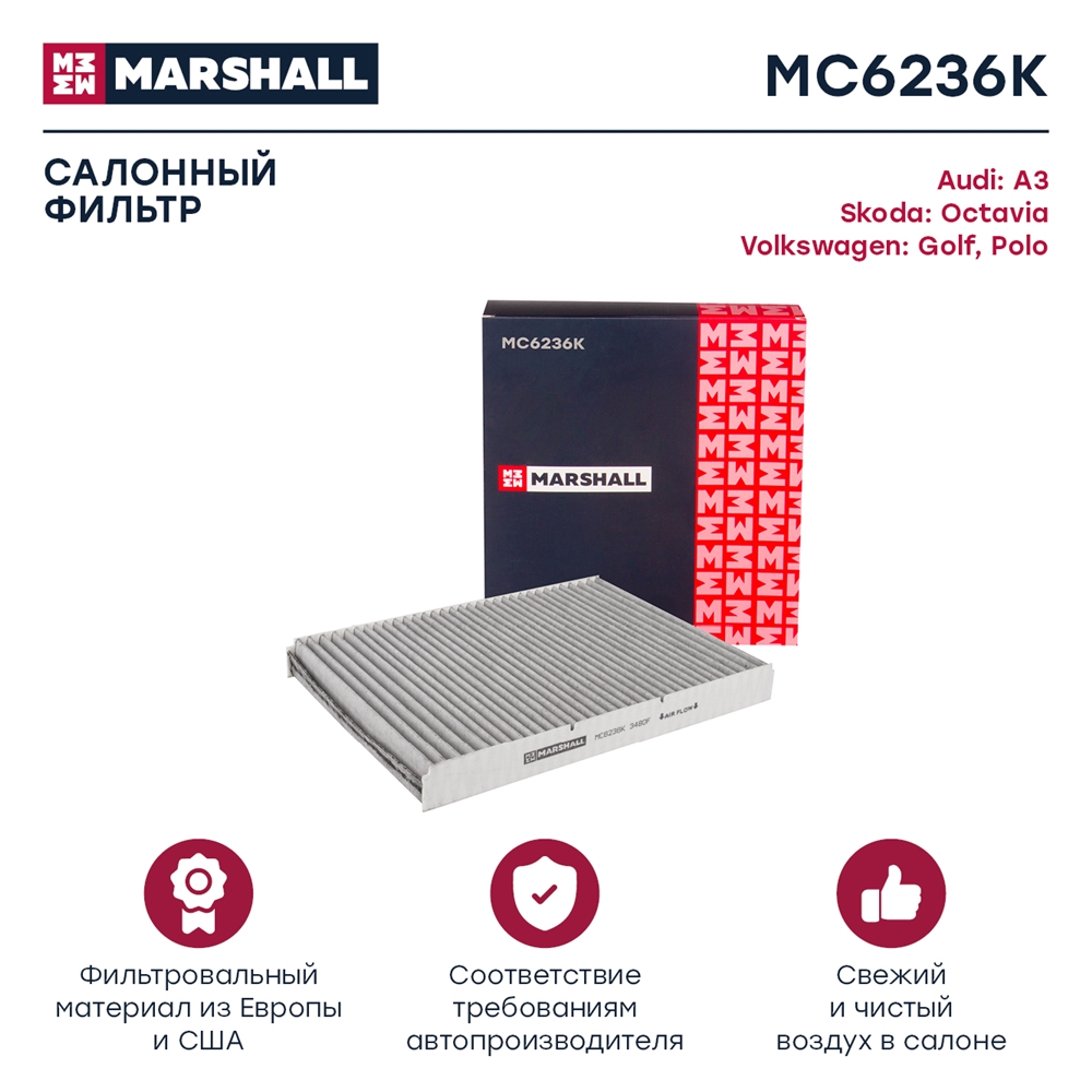 MARSHALL MC6236K Фильтр салонный угольный