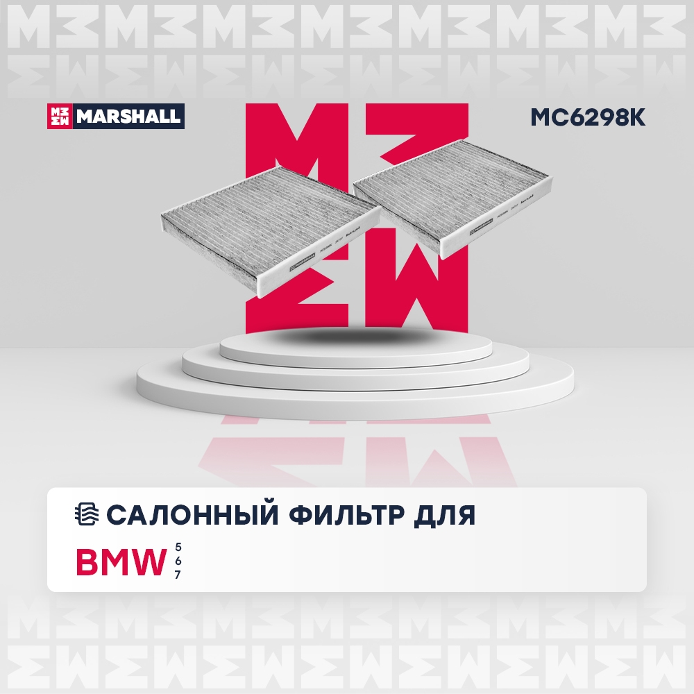 MARSHALL MC6298K Фильтр салонный угольный BMW 5 F10-F18 10-  6 F12 F13 11-  7 F01-F04 08- MC6298K
