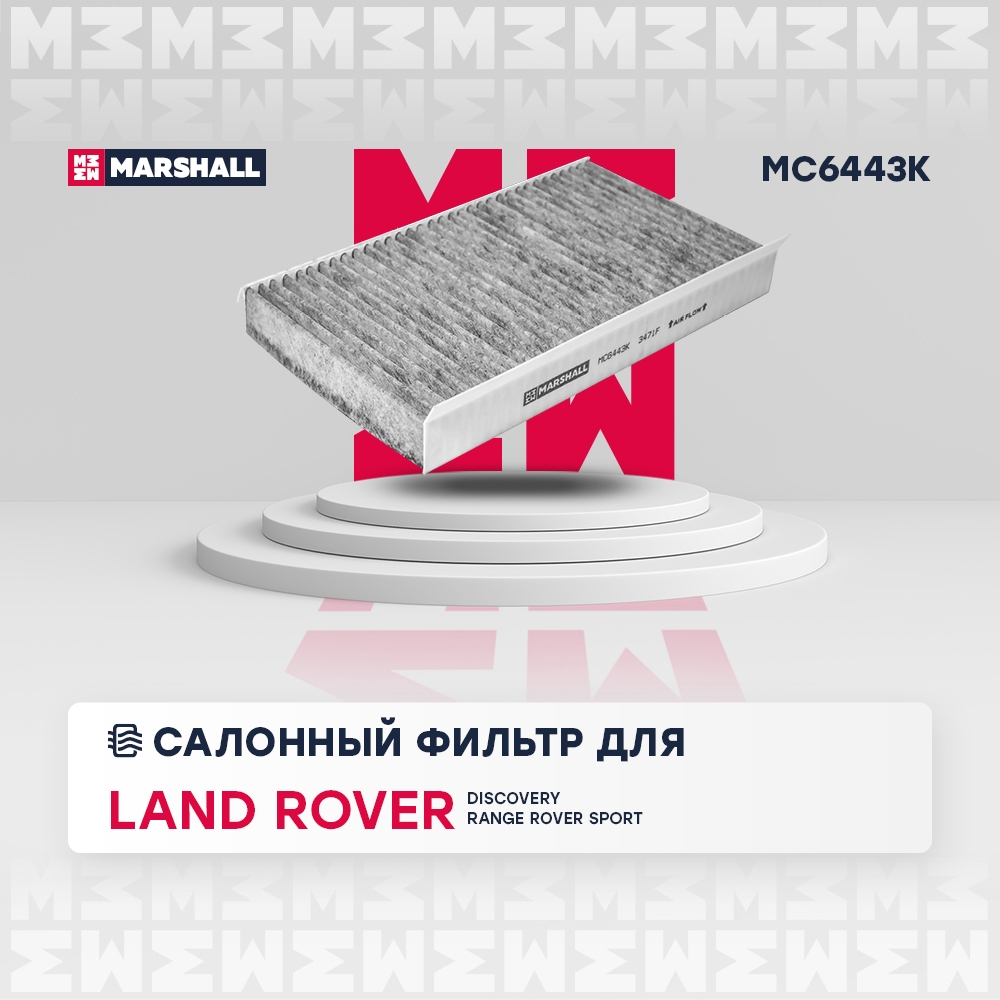 MARSHALL MC6443K Фильтр салонный угольный Land Rover Discovery III IV 04-  Range Rover Sport I 05- MC6443K