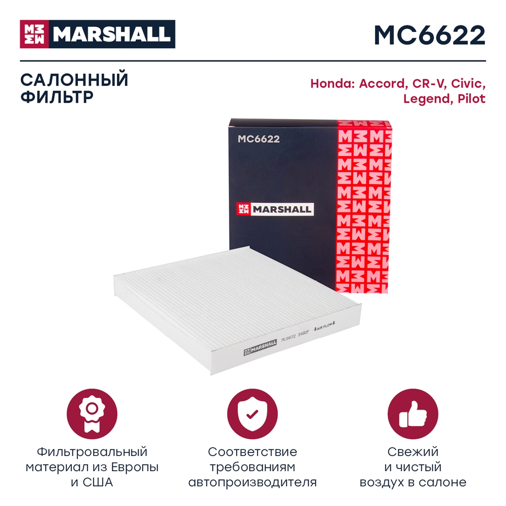 MARSHALL MC6622 Фильтр салонный Haval H6 I 14- Honda Accord VIII IX 07-  CR-V III IV 06-  Civic VIII IX 05- MC6622