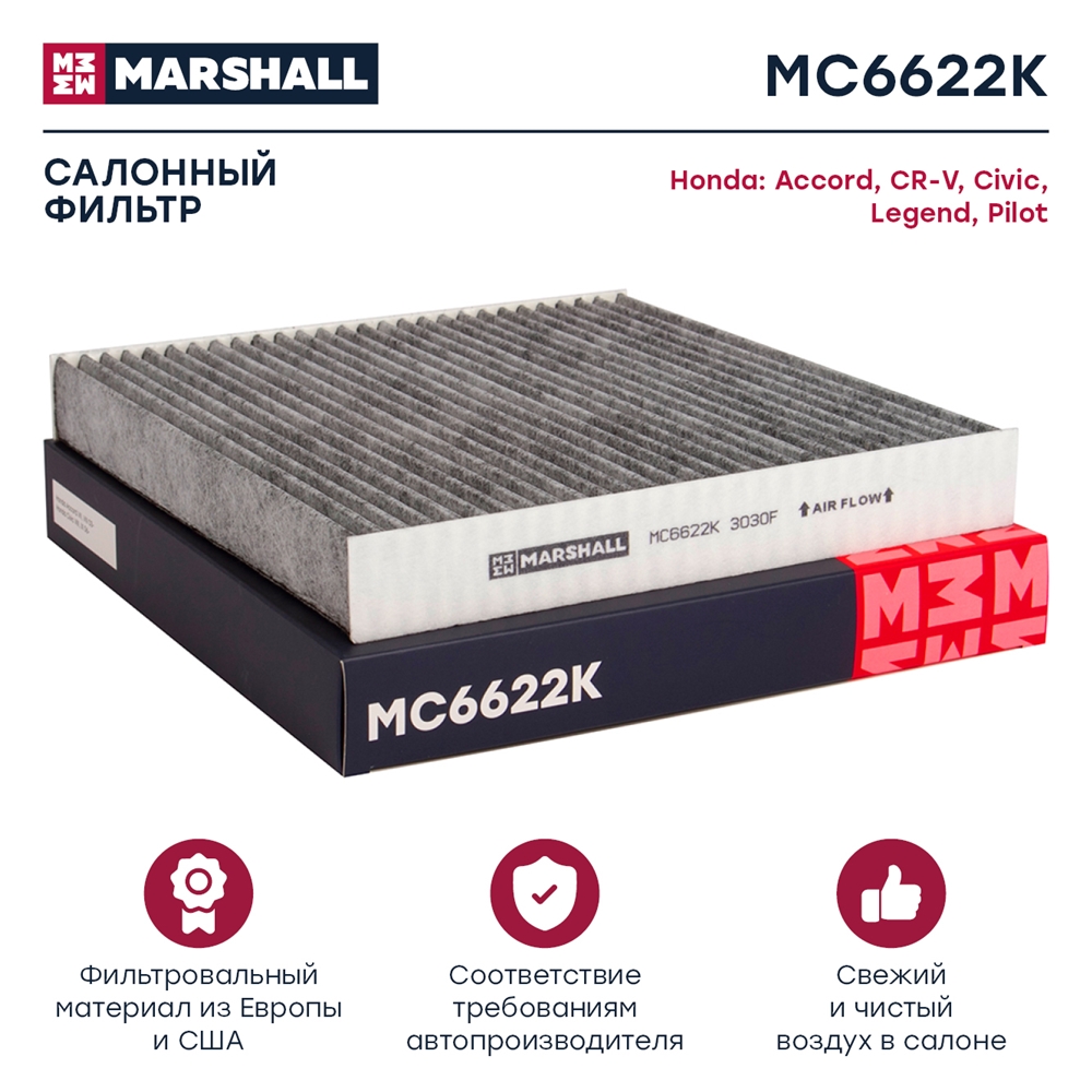 MARSHALL MC6622K Фильтр салонный угольный HAVAL H6 14- M6 17- HONDA CIVIC 05- CR-V 06- (MC6622K)