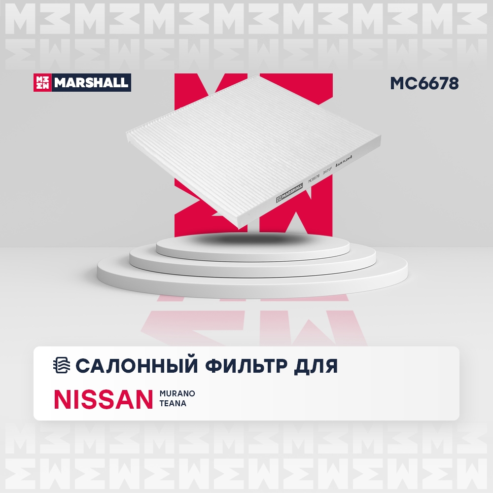 MARSHALL MC6678 Фильтр салонный NISSAN ELGRAND 10- MURANO 02- TEANA 03- (MC6678)