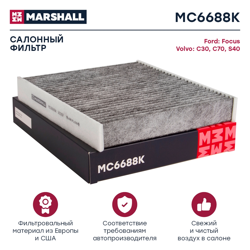 MARSHALL MC6688K Фильтр салонный угольный Ford Focus II 04- Volvo C30 06-  S40 II 04-  V50 04- MC6688K