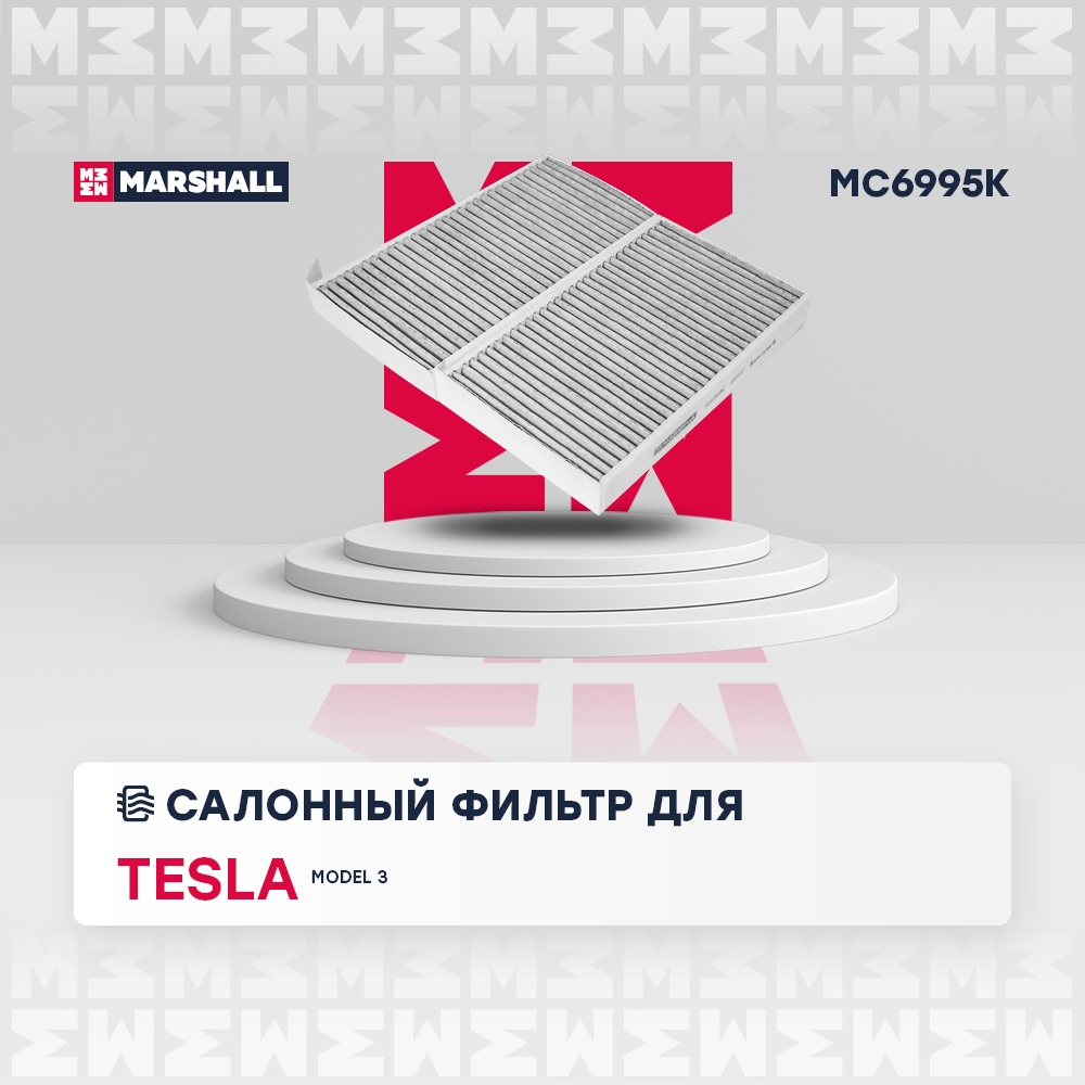 MARSHALL MC6995K Фильтр салонный угольный TESLA MODEL 3: I 17-  MODEL Y: I 20- (MC6995K)