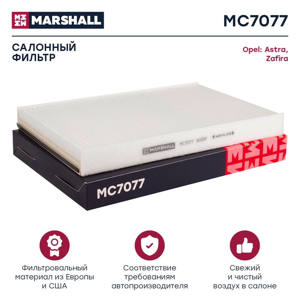 MARSHALL MC7077 Фильтр салонный Opel Astra G H 98-  Zafira A 99- MC7077