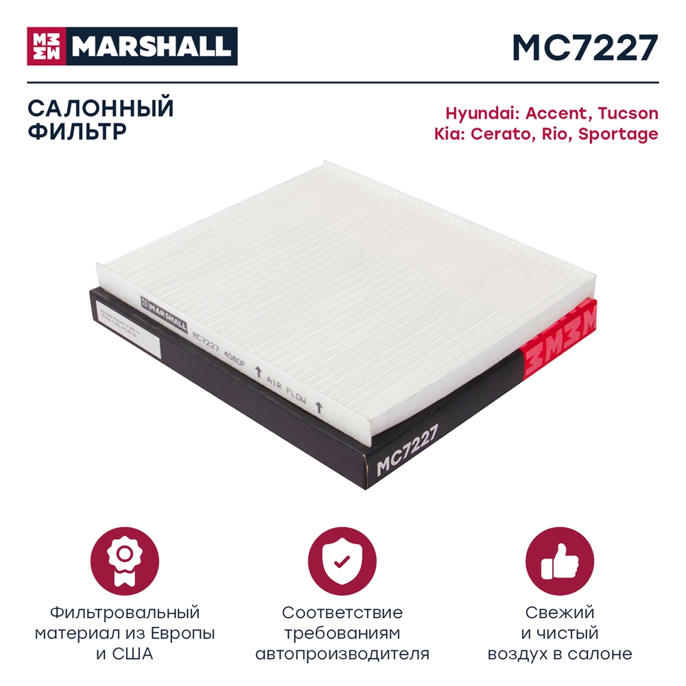 MARSHALL MC7227 Фильтр салонный