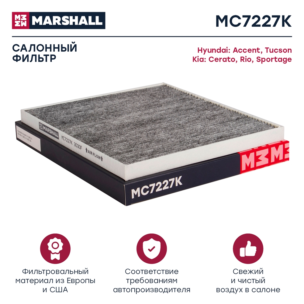 MARSHALL MC7227K Фильтр салонный угольный